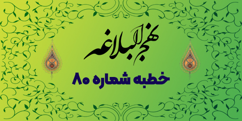 خطبه شماره ۸۰: ویژگی‌های زنان