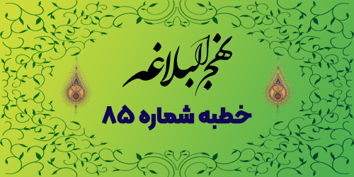 خطبه شماره ۸۵: خداشناسی، عبرت‌پذیری و وصف بهشت
