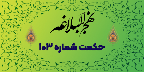 حکمت شماره ۱۰۳: تضاد حب دنیا و آخرت طلبی